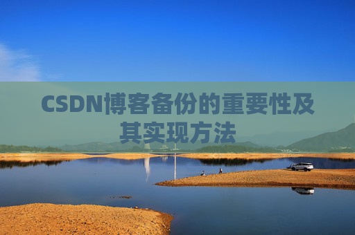 CSDN博客备份的重要性及其实现方法